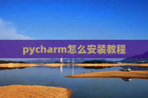 pycharm怎么安装教程