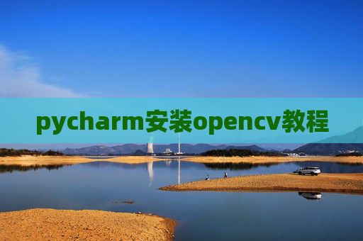 pycharm安装opencv教程