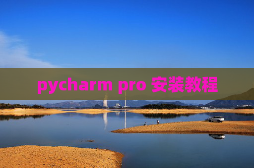 pycharm pro 安装教程